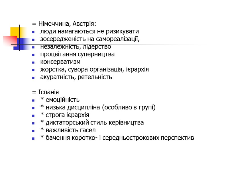 = Німеччина, Австрія:  люди намагаються не ризикувати зосередженість на самореалізації,  незалежність, лідерство